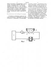 Устройство измерения влажности сыпучих материалов (патент 1408336)