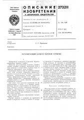 Регулирующий клапан паровой турбины (патент 273211)