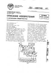 Декодирующее устройство (патент 1497745)