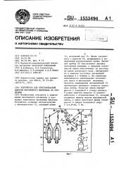 Устройство для крестообразной намотки нитевидного материала на сердечник (патент 1553494)