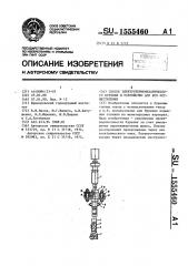 Способ электротермомеханического бурения и устройство для его осуществления (патент 1555460)