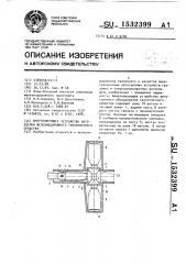 Амортизирующее устройство автосцепки железнодорожного транспортного средства (патент 1532399)