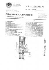 Устройство для измерения линейных перемещений (патент 1587320)