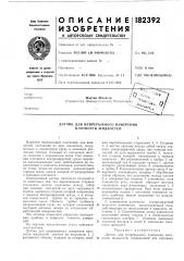 Датчик для непрерывного измерения плотности жидкостей (патент 182392)