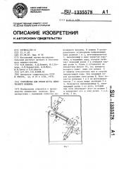 Устройство для резки жгута химического волокна (патент 1335578)