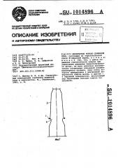 Мораторное кольцо доменной печи (патент 1014896)