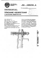 Устройство для крепления конструкций к стенкам выработки (патент 1006765)