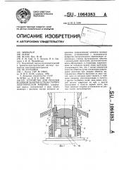 Устройство для укладки всыпной обмотки в пазы статора электрической машины (патент 1064383)