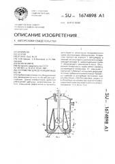 Устройство для дегазации жидкости (патент 1674898)