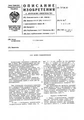 Муфта соединительная (патент 573630)