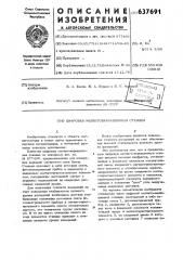 Цифровая магнитовариационная станция (патент 637691)