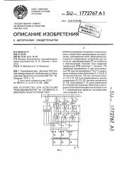 Устройство для испытаний трансформаторов на стойкость к многократным толчкам тока (патент 1772767)