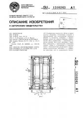 Способ изготовления зубчатых ремней и устройство для его осуществления (патент 1310243)