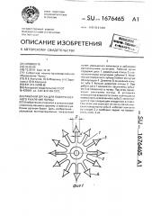 Рабочий орган для поверхностного рыхления почвы (патент 1676465)