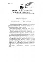 Токоприемник для электровозов и моторных вагонов (патент 87427)