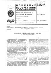 Астеор для химической полировки изделий из нержавеющей стали (патент 300497)
