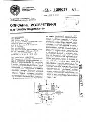 Регулятор давления (патент 1290277)