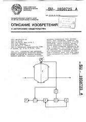 Устройство для автоматического управления процессом фильтрования суспензий на фильтре периодического действия (патент 1050725)