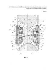 Встроенное устройство изгиба и балансировки валков для клетей прокатного стана (патент 2584099)