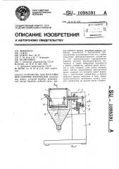 Устройство для просеивания сыпучих материалов (патент 1098591)