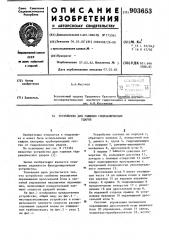 Устройство для гашения гидравлических ударов (патент 903653)