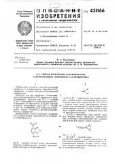 Способ получения сульфонов или сульфонамидов аминобенз-2,1, 3-тиадиазола (патент 431166)