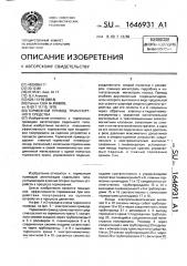 Тормозной привод транспортного средства (патент 1646931)