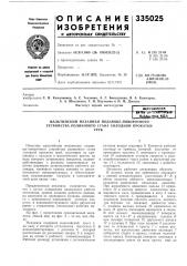 Мальтийский механизм подающе-поворотного устройства роликового стана холодной прокаткитруб (патент 335025)