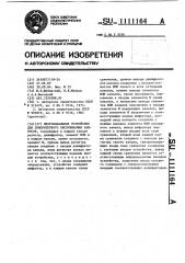 Многоканальное устройство для приоритетного обслуживания запросов (патент 1111164)