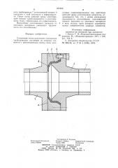 Уплотнение стыка разъемного соединения трубопроводов (патент 857622)