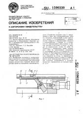 Устройство поштучной выдачи деталей (патент 1590330)