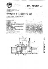 Автоматизированный участок гальванических покрытий деталей (патент 1613509)