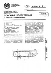 Конвейерная агломерационная или обжиговая машина (патент 1589018)