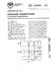 Многоканальное устройство для управления вентильным преобразователем (патент 1302401)