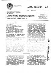 Устройство для выделения металлических примесей из потока технологической массы (патент 1523166)