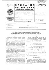 Способ определения направления и энергии релятивистских частиц в коллимированных пучках (патент 499495)