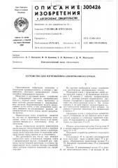 Устройство для изготовления армированного стекла (патент 300426)