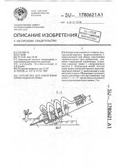 Устройство для извлечения корнеплодов из почвы (патент 1780621)