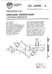 Способ обработки валков косовалковых трубоправильных машин (патент 553799)