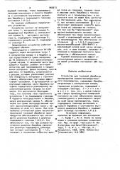 Устройство для тепловой обработки промпродуктов химико- металлургического производства (патент 960513)