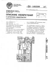 Устройство для управления тиристорным преобразователем (патент 1483566)