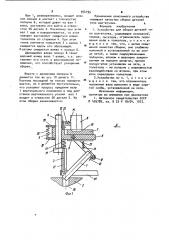 Устройство для сборки деталей типа вал-втулка (патент 954195)