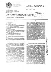 Способ формования образцов грунта (патент 1675763)