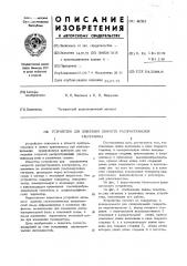 Устройство для измерения скорости распространения ультразвука (патент 442411)