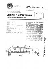 Устройство для резки рентгеновской пленки (патент 1269085)