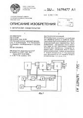 Генератор функций (патент 1679477)