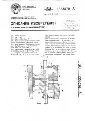 Пресс-форма для литья под давлением (патент 1353570)