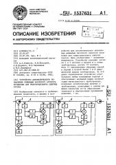 Устройство автоматического управления режимами насосного агрегата установки для гидротранспорта сыпучих грузов (патент 1537631)