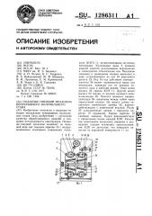 Подающе-тянущий механизм непрерывного волочильного стана (патент 1286311)