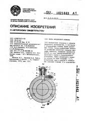 Муфта предельного момента (патент 1421443)